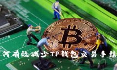 如何有效减少TP钱包交易手