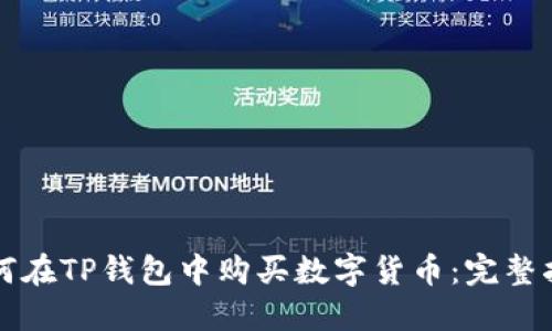 如何在TP钱包中购买数字货币:完整指南
