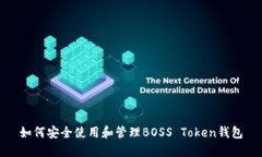 如何安全使用和管理BOSS