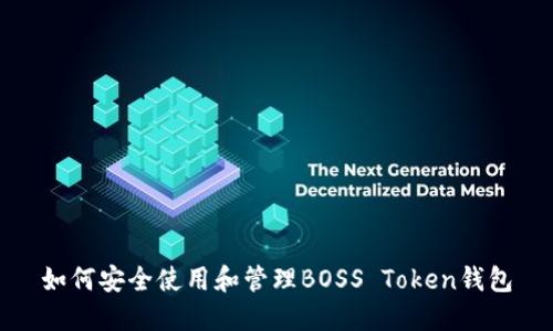 如何安全使用和管理BOSS Token钱包