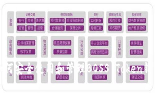 如何安全使用和管理BOSS Token钱包