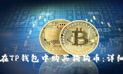 如何在TP钱包中购买狗狗币:详细指南
