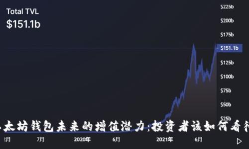 以太坊钱包未来的增值潜力:投资者该如何看待?
