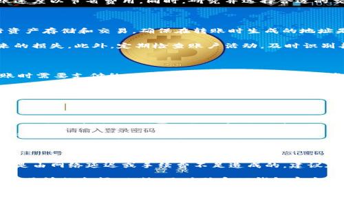 biao ti/biao ti
提币到TP钱包的手续费详解与策略

/guanjianci
提币手续费, TP钱包, 加密货币, 钱包转账

内容主体大纲：
1. 引言
   - 什么是TP钱包
   - 提币的基本概念

2. 提币到TP钱包的手续费
   - 常见的城市币转账手续费
   - 影响手续费的因素

3. 如何查看提币的手续费
   - 了解不同加密货币的费用结构
   - 常见交易所的手续费解析
   
4. 减少提币手续费的策略
   - 提币时机选择
   - 使用特定交易所费用

5. 提币到TP钱包的安全性考虑
   - 钱包的安全性分析
   - 如何防范常见的安全风险

6. 结论
   - 提币收费的总结
   - 对用户的建议

### 1. 引言

TP钱包是一款流行的数字货币钱包，支持多种加密货币的存储与交易。它以用户友好和安全性高而受到广泛欢迎。在使用过程中，用户常常需要将数字货币提取到TP钱包，然而在提币时，许多用户会关心费用问题。

提币是将存放在交易所的数字货币转移到个人钱包中，这个过程通常需要支付一定的手续费。本文将详细解析提币到TP钱包的手续费及其相关因素，帮助用户更好地管理他们的数字资产。

### 2. 提币到TP钱包的手续费

#### 常见的提币手续费

提币手续费因数字货币的类型、交易所的不同而存在差异。一般来说，提币手续费主要包括网络费用和交易所费用。网络费用是由区块链网络自然产生的，由于网络繁忙程度不同，费用可能上下波动。

例如，比特币提币时，手续费大约在0.0001到0.0005 BTC之间，波动幅度较大；以太坊的提币手续费相对较低，通常在0.005到0.01 ETH之间。

#### 影响手续费的因素

提币手续费的影响因素相对复杂，包括网络拥堵情况、所使用的加密货币类型、所选交易平台的手续费政策等。在网络拥堵情况下，矿工需要更高的手续费才能处理交易，这将导致用户需要支付更高的提币费用。

### 3. 如何查看提币的手续费

#### 了解不同加密货币的费用结构

大多数交易所都会在用户提币页面详细列出每种加密货币的提币手续费。用户在实际操作前，可以提前查看所需支付的手续费。如果在钱包转账过程中，没有看到手续费信息，建议联系交易所客服以获得最新信息。

#### 常见交易所的手续费解析

每个交易所都有自己特定的手续费结构。例如，某些交易所对新用户提供免手续费的优惠，而其他交易所则可能根据用户的VIP等级收取不同的手续费。因此，了解自己的交易平台，选择合适的手续费策略显得尤为重要。

### 4. 减少提币手续费的策略

#### 提币时机选择

为了减少提币手续费，选择合适的提币时机非常关键。一般而言，在网络空闲时提币费用相对较低。用户可以使用一些区块链分析工具，观察网络的交易量和手续费情况，选择合适的时间进行提币。

#### 使用特定交易所费用

不同交易所的手续费政策差异较大，用户可以比较不同平台的手续费情况，并选择费用最低的交易所进行提币。此外，可以关注交易所的促销活动，利用某些活动时段的优惠政策，进一步降低提币费用。

### 5. 提币到TP钱包的安全性考虑

#### 钱包的安全性分析

TP钱包以其高安全性著称，但用户在提币时仍需考虑安全问题。确保你的TP钱包是最新版本，避免使用过时或不安全的应用。同时，不要轻信任何通过社交媒体等渠道发送的链接，确保你的数字资产安全。

#### 如何防范常见的安全风险

在进行提币操作前，检查接收地址是否正确，避免因输入错误导致资产丢失。此外，可以使用硬件钱包作为补充存储手段，进一步保障你的加密资产安全。

### 6. 结论

总的来说，提币到TP钱包的手续费是用户在进行数字货币交易时非常重要的考量因素。了解手续费的构成和策略，将有助于用户更有效地管理他们的数字资产.

同时，安全性亦不可忽视，用户应采取一切必要措施保障自己的资金安全。希望本文能够为你提供有价值的信息与指导，助你在数字货币投资中更加顺利。

### 六个相关问题详细介绍

#### 问题一：提币手续费是怎么样规定的？

许多交易所设有明确的手续费政策，这是因为它们需要保持网络的可持续运营。手续费的设置通常与所涉及的区块链技术、市场交易情况、交易所营运成本等因素直接关联。

在大多数情况下，手续费并不是固定的，而是根据市场供需变化而调整。在网络繁忙时，手续费可能会随之上涨，反之，在网络空闲时费率会下降。因此，了解费用的规定及其变动性，对用户而言至关重要。

#### 问题二：如何最小化在提币时的手续费？

最小化手续费的方式有很多，首先是选择合适的提币时机。通常在网络使用较少时提币费用最低。例如，工作日的深夜或清晨是网络使用频率较低的时间段，非常适合进行提币操作。

此外，许多交易所提供不同的提现选择，包括不同速度的转账，用户可以选择更慢的转账速度以节省费用。同时，研究并选择合适的交易所进行提币，能够进一步减少手续费支出。

#### 问题三：我在提币过程中如何确保我的资金安全？

确保提币过程中资金安全的关键在于多个方面。首先，使用受信任的钱包和交易所进行资产存储和交易，确保在转账时生成的地址是正确的。

同时，采取二步验证等额外安全措施，以及及时更新钱包软件，有助于防范网络攻击带来的损失。此外，定期检查账户活动，及时识别异常情况，也能有效降低安全风险。

#### 问题四：什么是“网络费用”，它是如何计算的？

网络费用是指为了在区块链网络上执行交易而支付的费用。这是用户通过加密货币转账时需要支付的一定费用，通常由矿工或节点决定。

网络费用的计算基于多个因素，包括当前的网络流量、交易的复杂程度及市场供需情况。当网络繁忙时，矿工会优先处理高费用的交易，因此为了获得更快的交易确认时间，用户可能需要支付更高的费用。

#### 问题五：提币到TP钱包后，如何进行后续管理？

提币到TP钱包后，用户需要注意定期检查钱包余额、交易记录等信息，确保资产健康。在这一过程中，使用钱包内置的监控与管理工具，能够帮助用户更加清晰地了解资金流动。

此外，用户应定期备份钱包，以防资产丢失。同时，了解最新的安全动态，以便在必要时进行调整，能够有效减少后续潜在风险。

#### 问题六：用TP钱包时常见的问题及解决办法？

使用TP钱包时，用户可能会遇到诸如未确认交易、提款失败等常见问题。未确认交易通常是由网络延迟或手续费不足造成的，建议在提币时提高适当的手续费以确保交易能够快速处理。

提款失败可能是问题账户设置不正确或余额不足所致，用户需确保提款信息无误，并保持足够的余额。此外，及时联系TP钱包官方客服，获取更详细的解决方案，也是非常必要的一步。 

以上内容详尽地介绍了提币到TP钱包过程中的手续费及相关问题，若有需要更详细的讨论或具体案例，欢迎进一步探讨和咨询。
