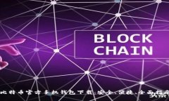 比特币官方手机钱包下载