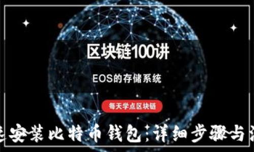 如何快速安装比特币钱包:详细步骤与注意事项