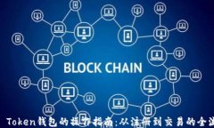 LM Token钱包的操作指南：从