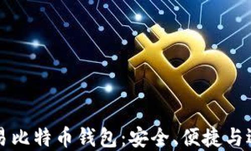 场外交易比特币钱包:安全、便捷与选择指南
