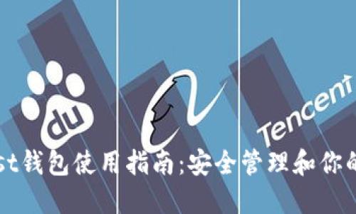以太坊Mist钱包使用指南:安全管理和你的数字资产
