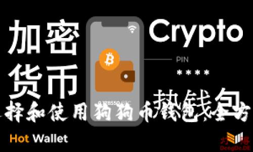 如何选择和使用狗狗币钱包:全方位指南