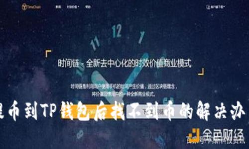 提币到TP钱包后找不到币的解决办法