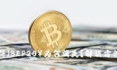TP钱包更新后薄饼（BEP20）