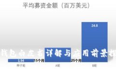 TP钱包白皮书详解与应用前