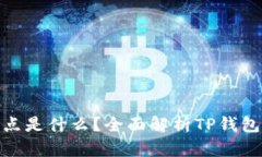 : TP钱包节点是什么？全面
