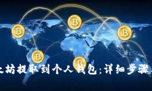 如何将以太坊提取到个人钱包:详细步骤与注意事项