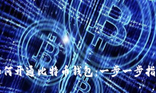 如何开通比特币钱包:一步一步指南