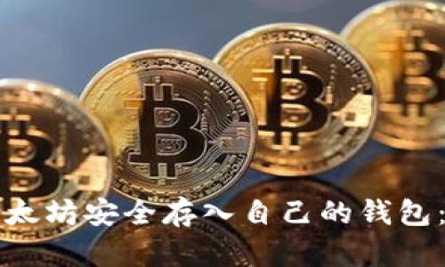 如何将以太坊安全存入自己的钱包：完整指南
