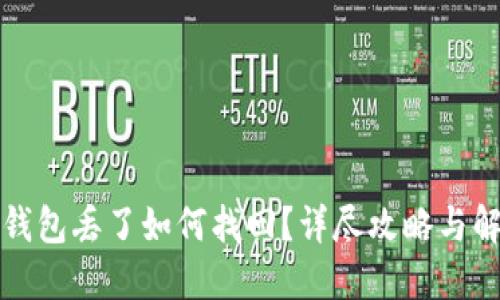 比特币钱包丢了如何找回？详尽攻略与解决方案