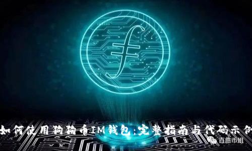 如何使用狗狗币IM钱包:完整指南与代码示例