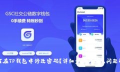如何在TP钱包中修改密码？