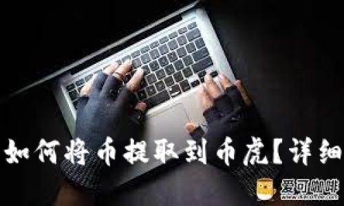 : TP钱包如何将币提取到币虎？详细操作指南