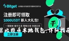 如何安装比特币本地钱包