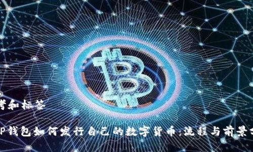 思考和标签

: TP钱包如何发行自己的数字货币：流程与前景分析