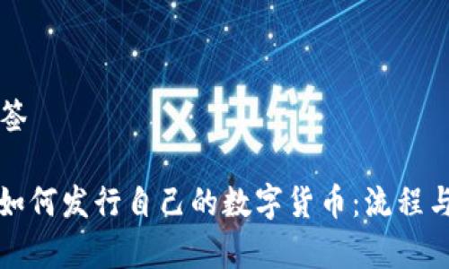 思考和标签

: TP钱包如何发行自己的数字货币：流程与前景分析