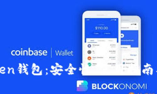全面解析K Token钱包:安全性、使用指南及常见问题解答