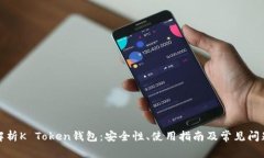 全面解析K Token钱包：安全