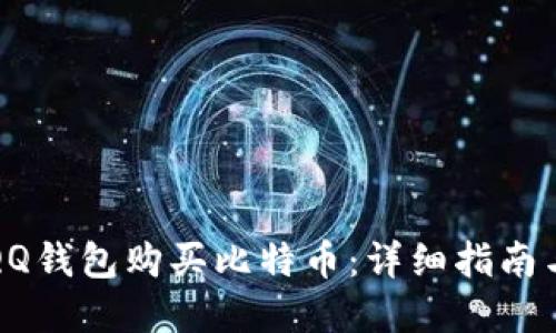 如何使用QQ钱包购买比特币:详细指南与实用技巧