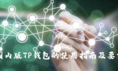 国内版TP钱包的使用指南及