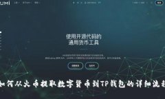 如何从火币提取数字货币