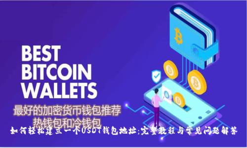如何轻松建立一个USDT钱包地址:完整教程与常见问题解答