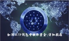 如何从TP钱包中提取资金：