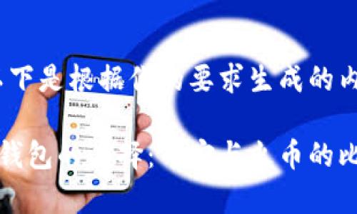 好的，以下是根据你的要求生成的内容：

比特币钱包的选择：币安与火币的比较分析