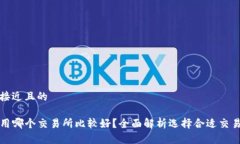 思考一个接近且的TP钱包使