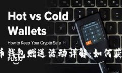 早期比特币钱包赠送活动