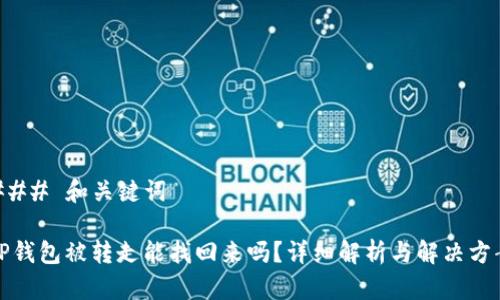### 和关键词
TP钱包被转走能找回来吗?详细解析与解决方案
