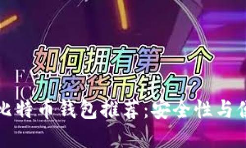2023年9种最佳比特币钱包推荐:安全性与便捷性的完美结合