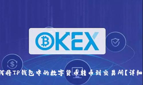 如何将TP钱包中的数字货币转币到交易所?详细指南
