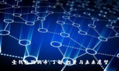 壹钱包狗狗币：了解、投