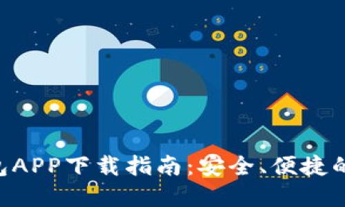 XRP币官方钱包APP下载指南:安全、便捷的数字资产管理