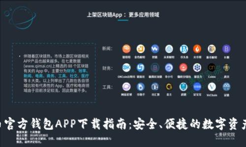 XRP币官方钱包APP下载指南:安全、便捷的数字资产管理