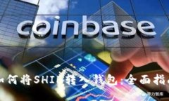 如何将SHIB转入钱包：全面