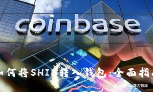 如何将SHIB转入钱包：全面指南