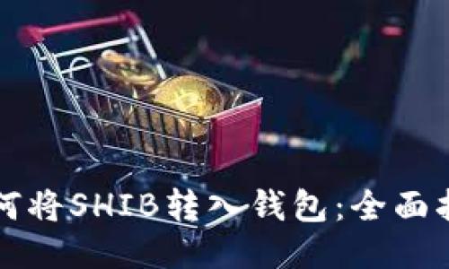 如何将SHIB转入钱包：全面指南