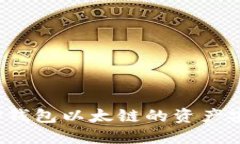 如何将TP钱包以太链的资产