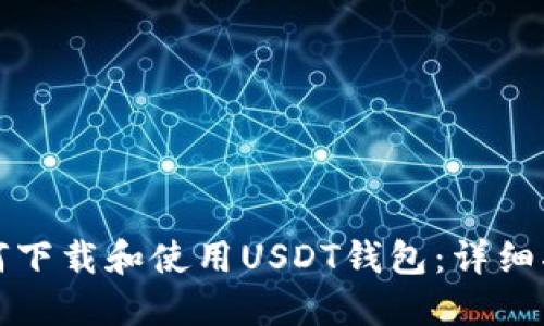 如何下载和使用USDT钱包:详细指南