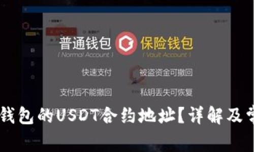 如何找到IM钱包的USDT合约地址？详解及常见问题解答